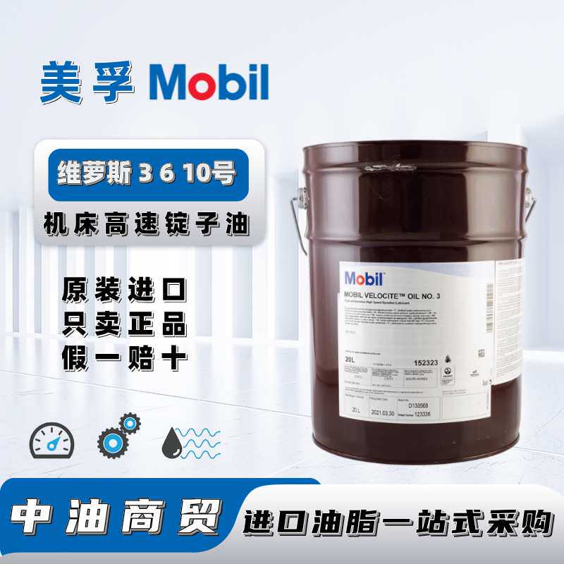 Mobil美孚维萝斯Velociteoil 3号6号 10号机床高速轴承专用锭子油