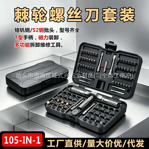 跨境105合1棘轮螺丝刀套装多功能家用维修工具高硬度S2起子工具盒