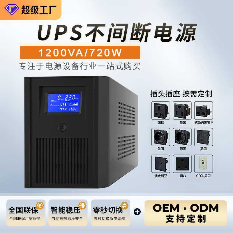 UPS不间断电源1200VA720W储能办公机房ups备用稳压续航电池电源