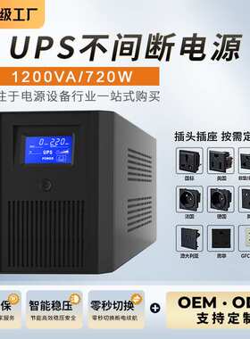 UPS不间断电源1200VA720W储能办公机房ups备用稳压续航电池电源
