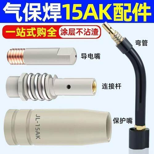 套15AK焊渣涂层保护气保焊宾焊枪焊机配件导电全套二保焊导电嘴