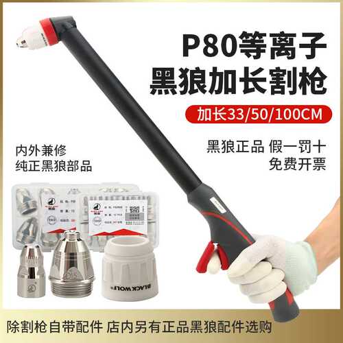 黑狼割枪P80等离子加长枪头120A手用割把LGK100切割机配件大全