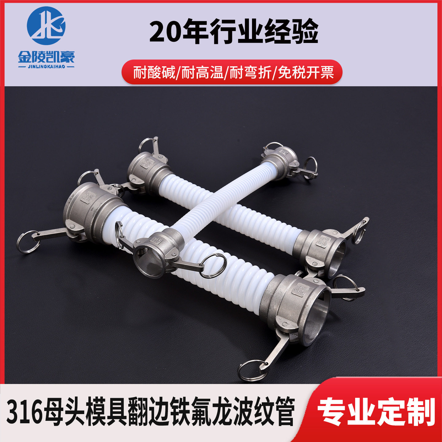 铁氟龙管两端配不锈钢316L快速接头翻边式耐高温耐酸碱四氟波纹管