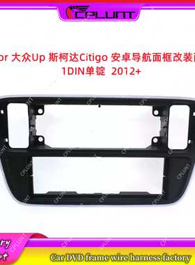 百变套框适用大众Up斯柯达Citigo安卓导航面框1DIN单锭改装面板