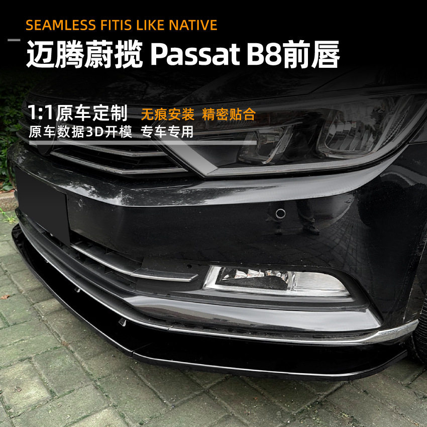 适用大众迈腾海外帕萨特蔚揽passatb816-19款前唇前铲包围改装