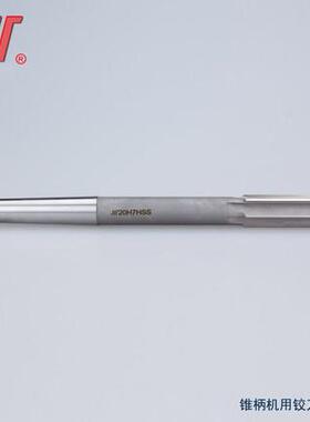 成量锥柄机用铰刀9 10 11 12 13 14 15 16 17 18 19 20 21 22H7H8