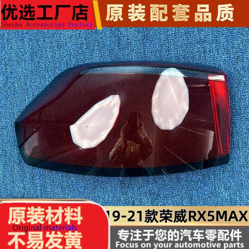适用于荣威RX5MAX尾灯罩 19-21款rx5 max后大灯壳 尾灯面罩