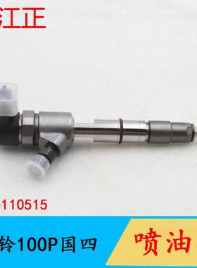 适用于庆铃100P国四喷油嘴喷油器总成共轨喷油器0445110515
