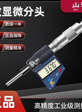 山测电子微分头数显测微头千分尺头0-25mmx0.001mm 平头合金量面