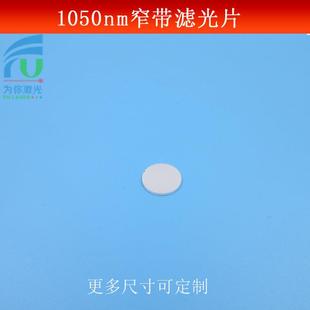 红外光滤波片1050nm窄带滤光片专用红外镜片光学实验玻璃镜片可做