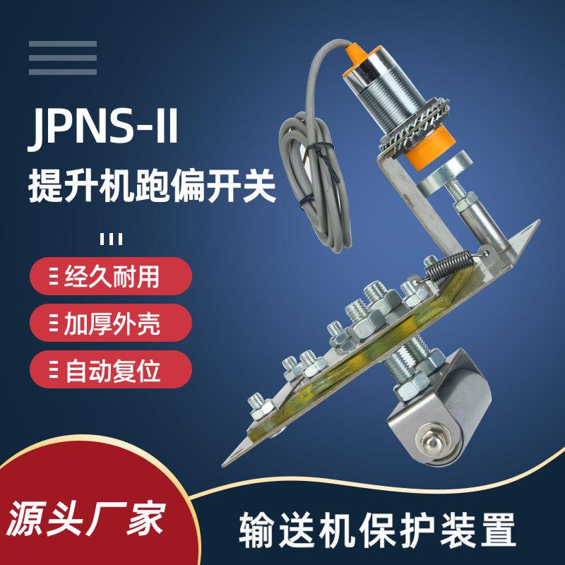 JPNS-II非接触式胶带 提升机跑偏开关JPNS--2仿跑偏装置打滑拉绳