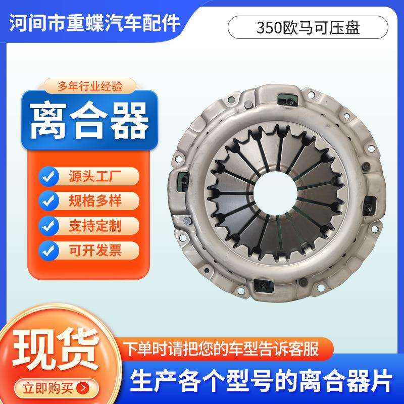 350欧马可压盘总成离合器压板离合器片分离轴承厂离合器片压盘