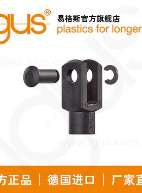 igus德国易格斯U 型夹，带销和簧环，GERMK，igubal?