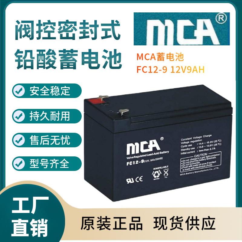 MCA蓄电池FC12-9 12V9AH 支持报备 全国报价 规格参数