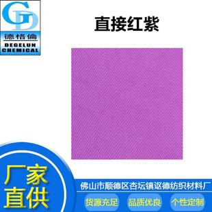 厂家直供 染布材料不易掉色印染直接染料 直接红紫V-202 紫色色粉