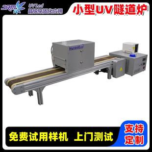 小型uvled隧道固化炉水冷UV油墨胶水清漆涂层光固化设备深圳厂家