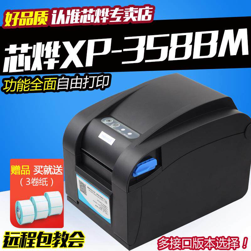 芯烨XP350B不干胶打印机服装吊牌XP358BM自动剥离纸张热敏打印机