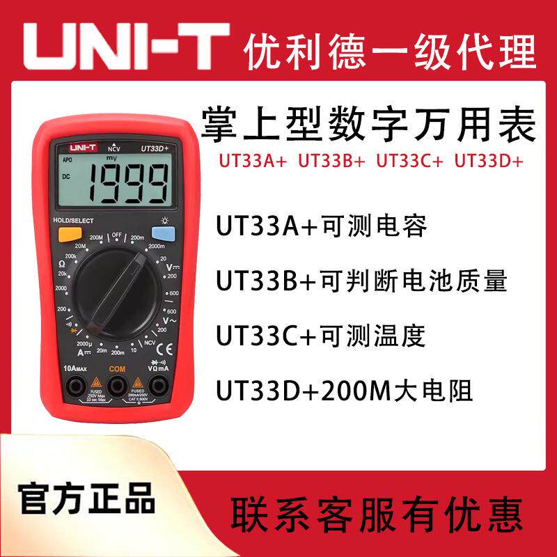 优利德自动量程小型防烧数字万用表UT33A+B+C+D+掌上型电子检测表