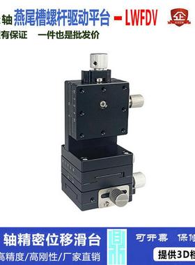 XYZ轴位移平台LWFDV40-L/R燕尾槽精密丝杠螺杆型手动微调位移滑台