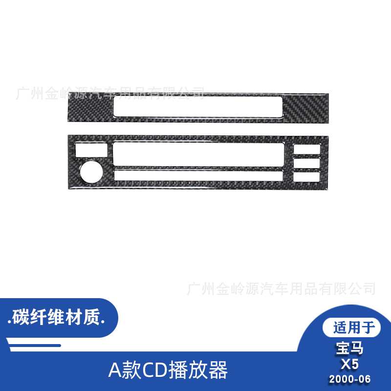 适用于00-06款宝马X5汽车内饰改装碳纤维CD播放器装饰贴