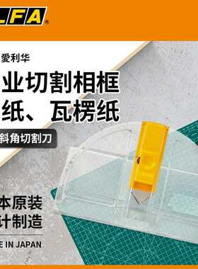 OLFA爱利华镜框相框专用刀45度切割美工刀卡纸斜边MC-45/2B木刻刀