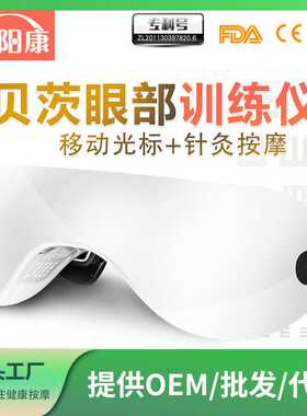 贝茨护眼仪视力训练仪近视弱视儿童眼保仪眼部按摩器爆款礼品