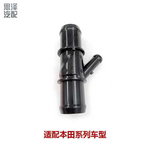 适用雅阁冠道讴歌CRV思域三通接头水通连接管19503-5J2-A50
