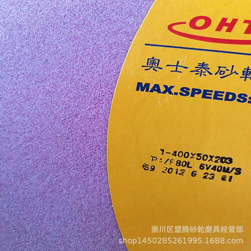 奥士通砂轮 铬刚玉陶瓷砂轮 PA400*50*203 红色砂轮 磨床砂轮