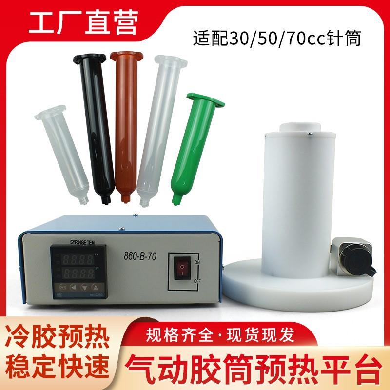 针筒预热平台点胶机配件灌胶针筒30/50/70CC美式日式针筒冷胶预热