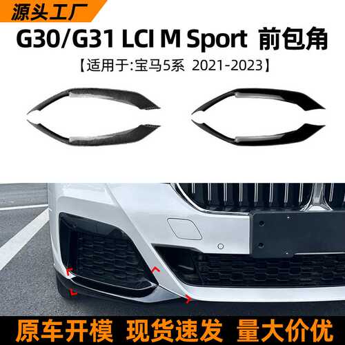 适用宝马5系 G30 G31 LCI M Sport  2021+前包角车贴外饰改装配件