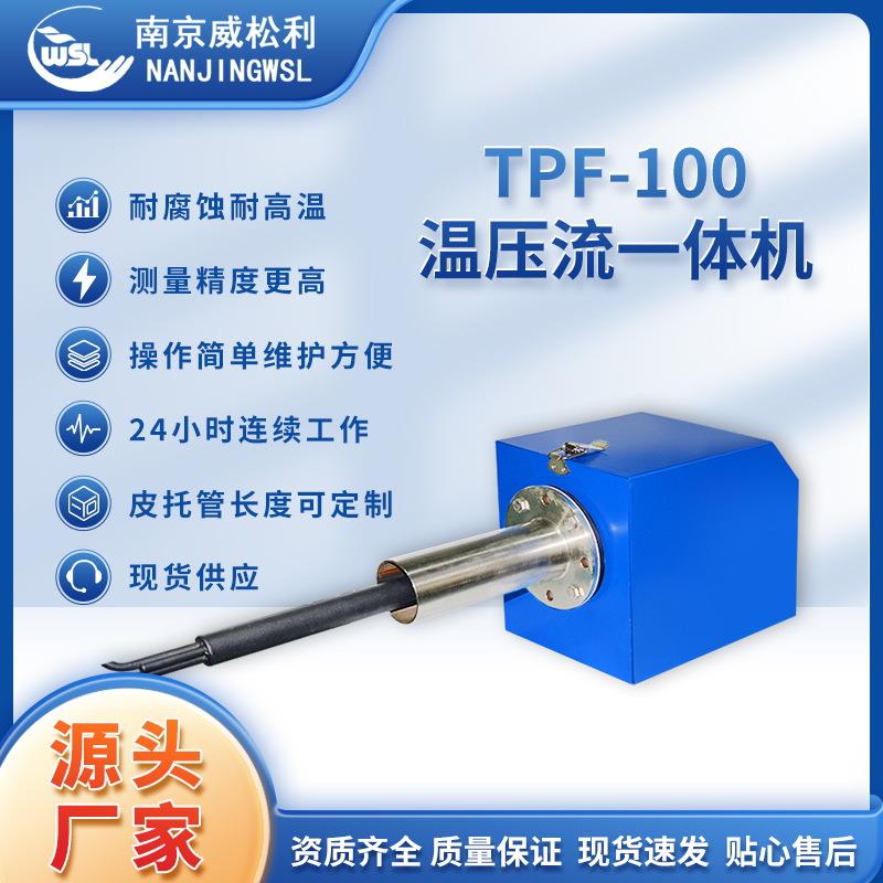 温压流一体机CEMS耐高温烟囱烟气在线监测温度压力流速湿度检测