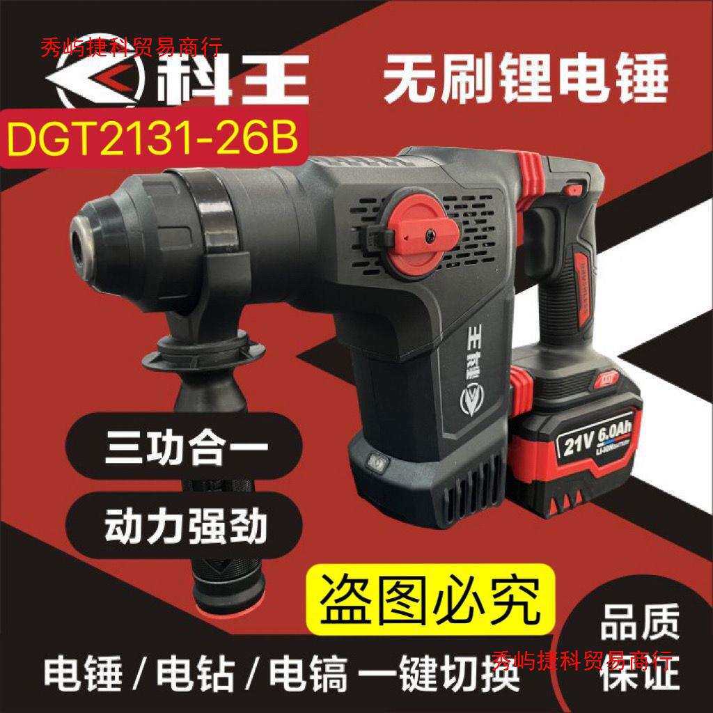 东科科王DGT2131-26B重型锂电电锤多功能混凝土钻凿两用电