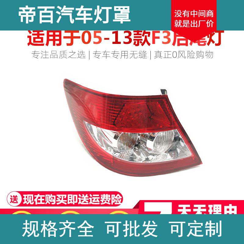 适用于比亚迪F3后尾灯总成 F3尾灯总成 05-13款BYD F3 F3比亚迪