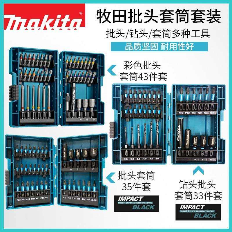 makita牧田43件套多功能家用钻头批头套装35件套筒电动螺丝刀33件