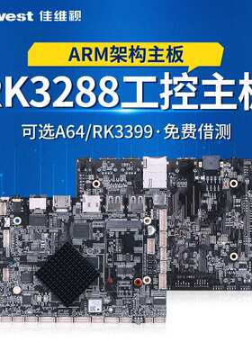 RK3288工业主板人脸识别一体机工控安卓主板可选A64 RK3399控制板