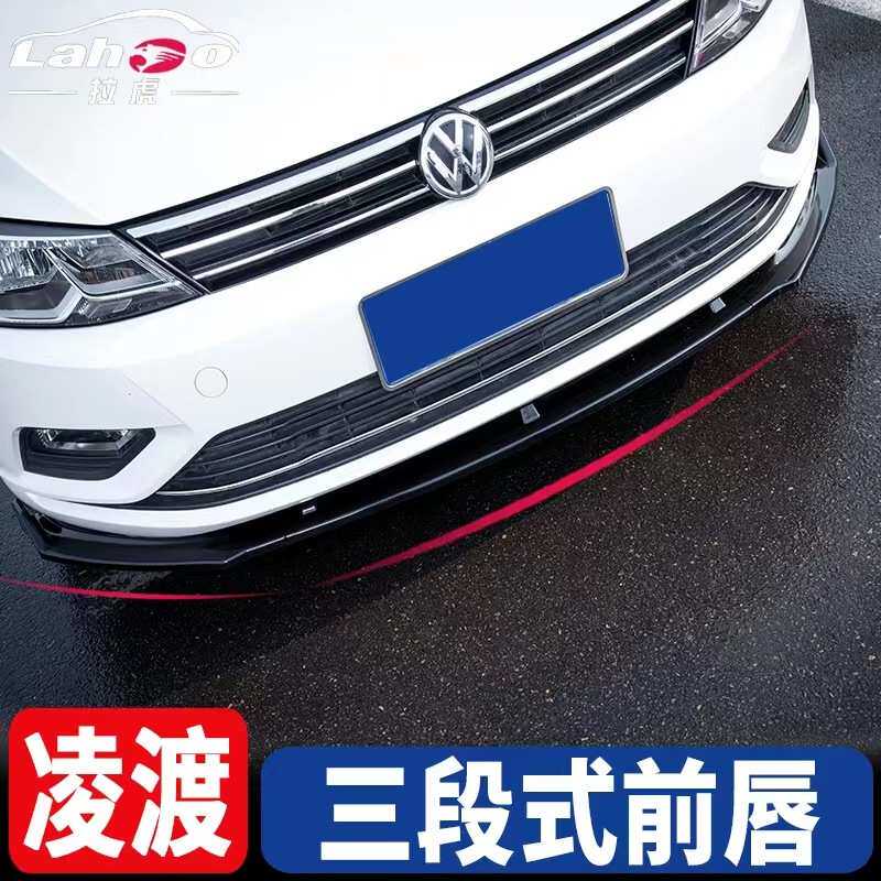 适用于凌渡改装包围15-18凌度GTS前唇大包围前铲小包围凌渡改装前