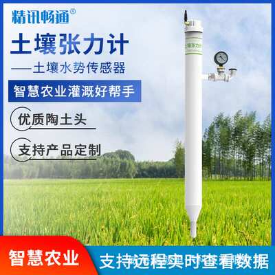土壤水势传感器含水率测定仪RS485/4G在线监测农业墒情土壤张力计