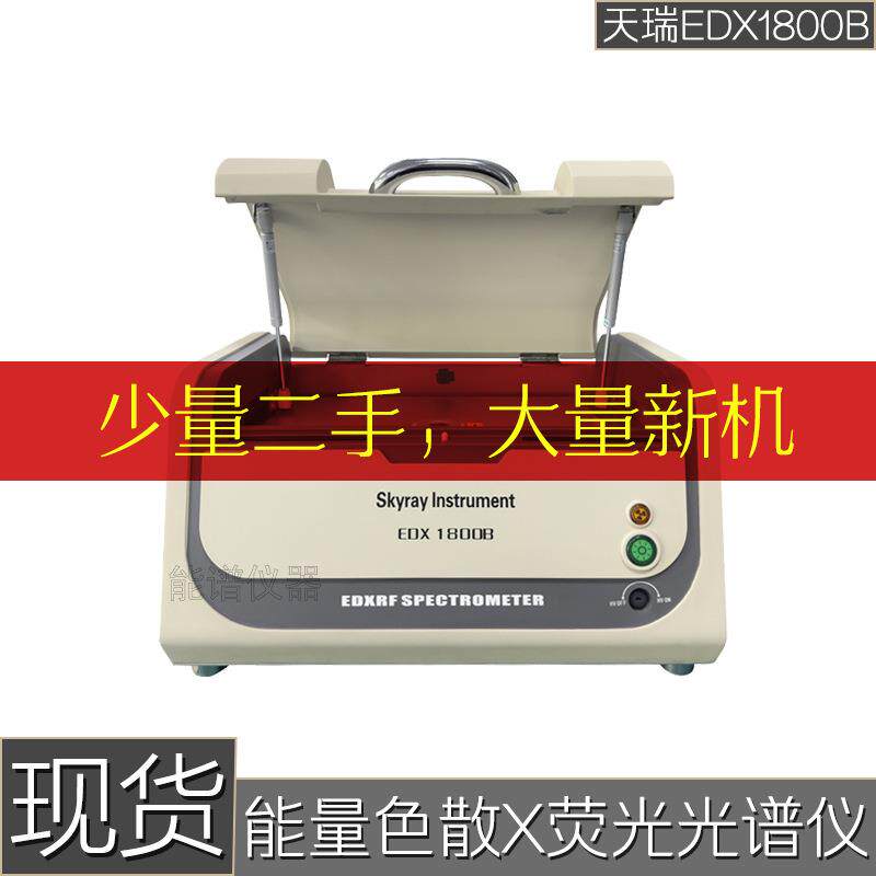天瑞仪器EDX1800B 装修材料环保ROHS1.0测试六项 无铅分析检测