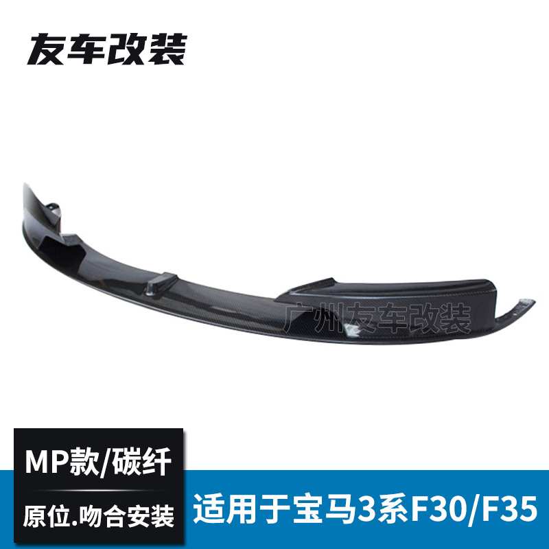 适用于宝马3系 F30 F35改装MP款碳纤维前唇 汽车改装前铲扰流前唇