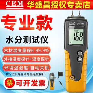 建筑材料湿度 129B专业木材水分仪温湿度仪 华盛昌DT 129