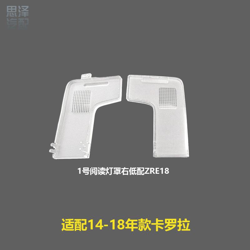 14-18卡罗拉阅读灯灯罩室内顶灯灯片低配/高配/左/右81266-02170