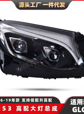奔驰GLC级W253 200 260高配LED大灯适用16-19款改装流光转向大灯