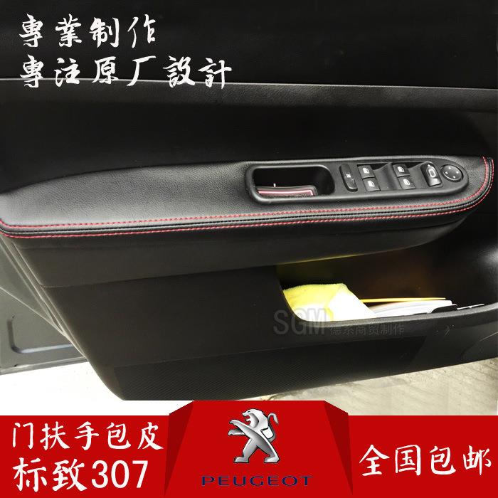 适用于标致307 308门板包皮 门扶手皮套内饰改装门板拉手