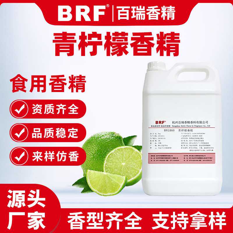 青柠檬香精液体水溶性食品级加香冷饮乳品饮料可食用果味柠檬香精