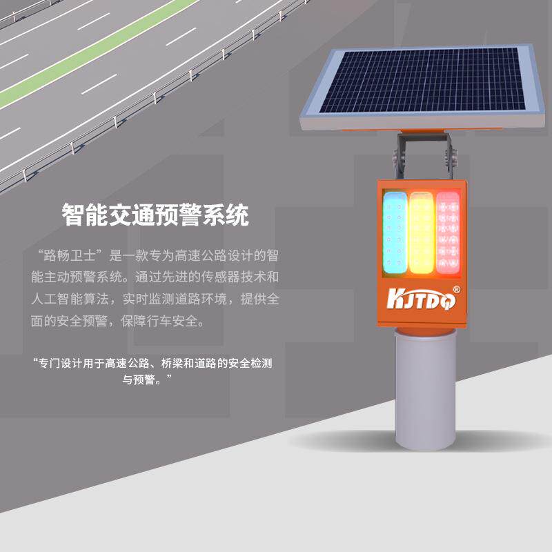 路畅卫士 高速路况监测 公路安全监控 智能预警系统 交通安全系统