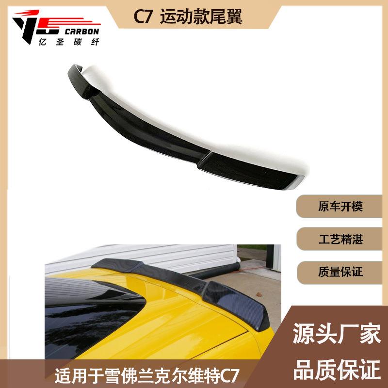 适用雪佛兰 克尔维特 C7 运动款塑料尾翼 定风翼 后扰流板 小压尾