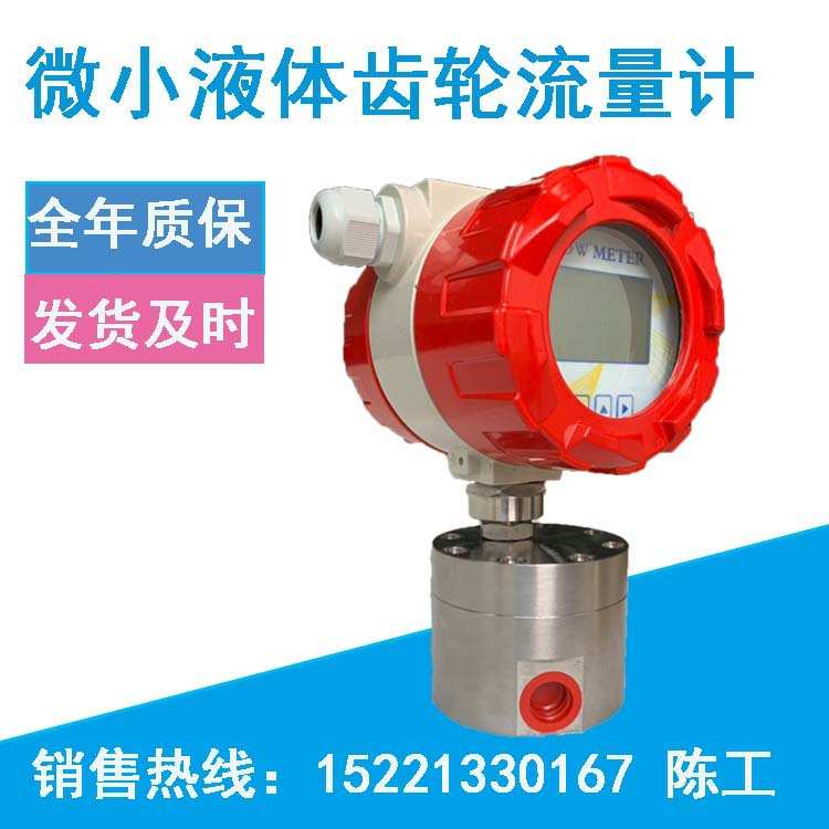 液体微小齿轮流量计 组焊机松香喷雾齿轮流量计 微小齿轮流量计