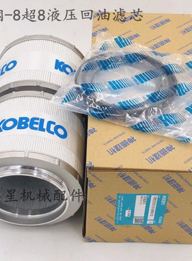 神钢200-8/210/250/260/350/460-8超8-6E液压回油滤芯挖掘机配件