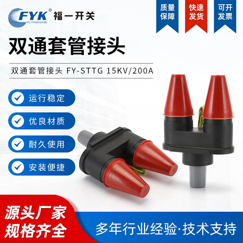 厂家供应双通套管接头 FY-STTG 15KV-200A 美式箱变电缆插拔头
