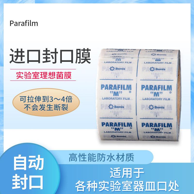 Parafilm pm996 实验室封口膜